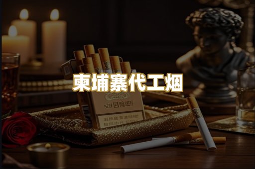 外烟爆珠